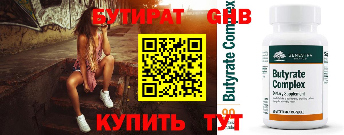 Бутират Butirat Пенза