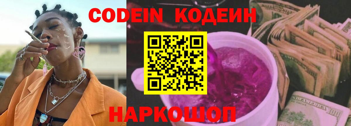 Кодеиновый сироп Lean Purple Drank Пенза